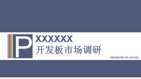 教你如何系统性调研竞品网站:以开发板行业为例 教你如何系统性调研竞品网站:以开发板行业为例